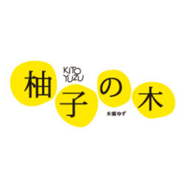 柚子の木―木頭ゆず―