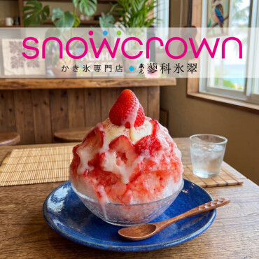 【期間限定OPEN】Snow Crown 天然氷のかき氷