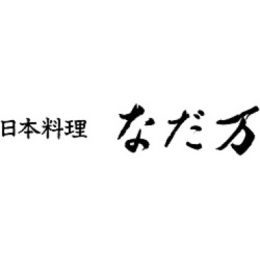 日本料理　なだ万