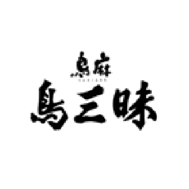 鳥麻 鳥三昧