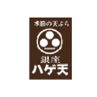 銀座ハゲ天