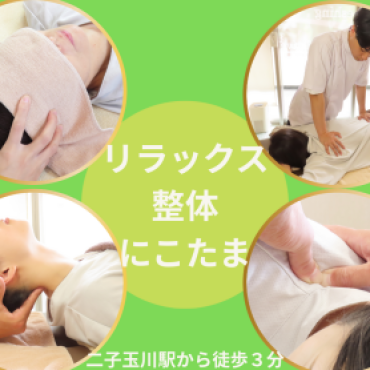 リラックス整体にこたま