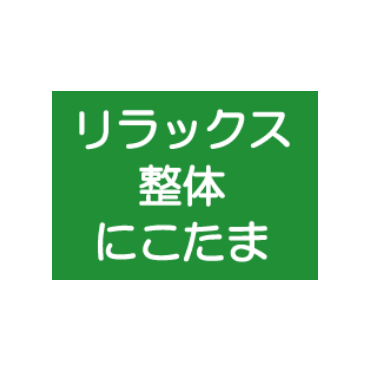 リラックス整体にこたま