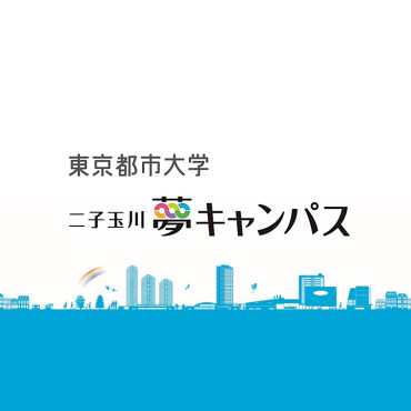 東京都市大学 二子玉川夢キャンパス
