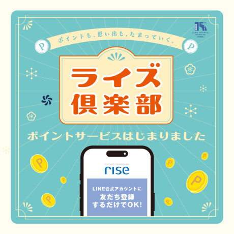 二子玉川ライズの新しいポイントサービス『ライズ倶楽部』スタート！