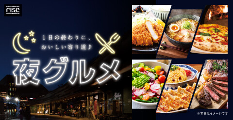夜グルメ