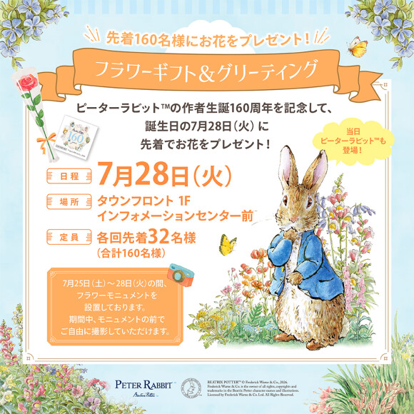 【予告】ビアトリクス・ポター™生誕160周年記念『フラワーギフト＆グリーティング』