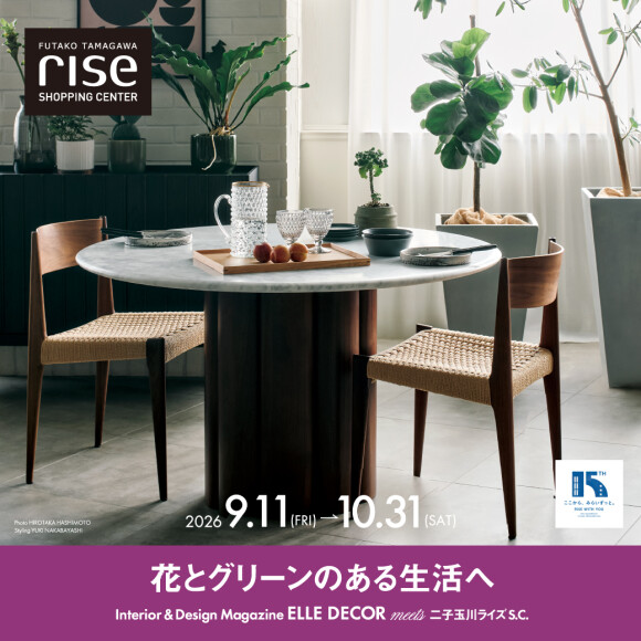 【予告】『ELLE gourmet 』『ELLE DECOR』 meets 二子玉川ライズ S.C.　