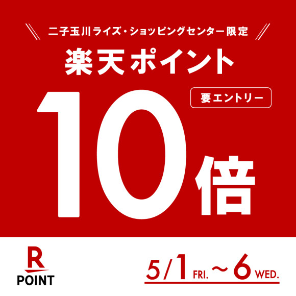＜予告＞【楽天ポイント】10倍キャンペーン開催！（5月1日（金）～5月6日（水・振休））※5月1日（金）エントリー受付開始