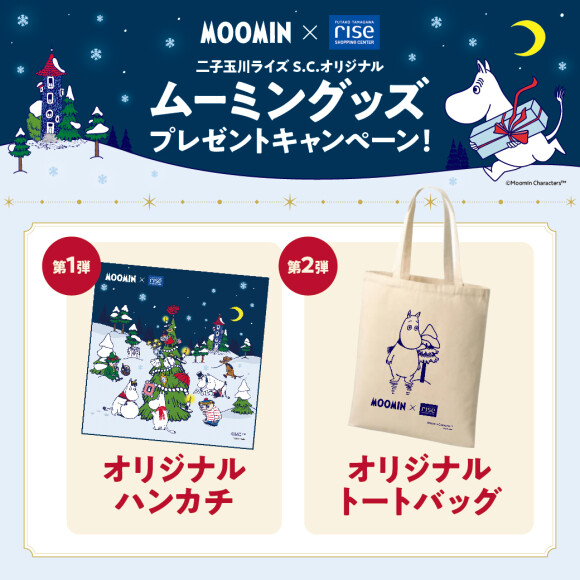 ムーミン×二子玉川ライズ S.C. スペシャルギフト！