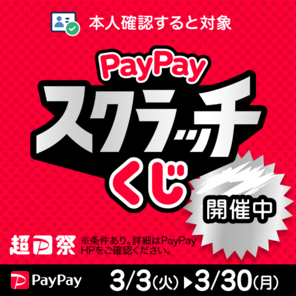 【PayPay】『超PayPay祭』PayPayスクラッチくじ（3月3日（火）～3月30（月））