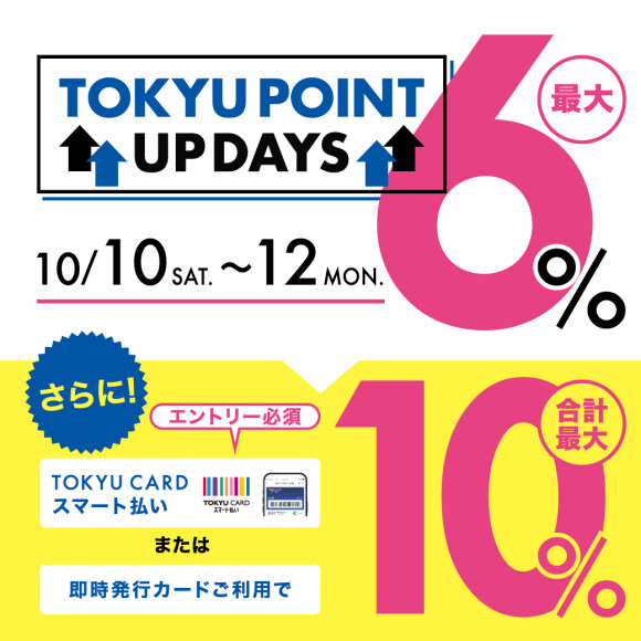 【TOKYU POINT】TOKYU CARD スマート払いご利用でMAX10％還元キャンペーン！（10月10日（土）～12日（月・祝））※10月5日（月）エントリー受付開始