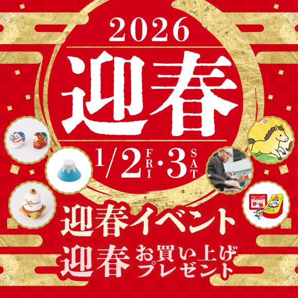 【2026】迎春イベント・迎春お買い上げプレゼント 開催！