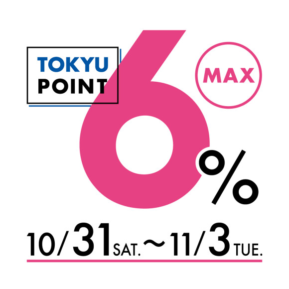 【TOKYU POINT】MAX6％デー開催！（10月31日（土）～11月3日（火・祝））