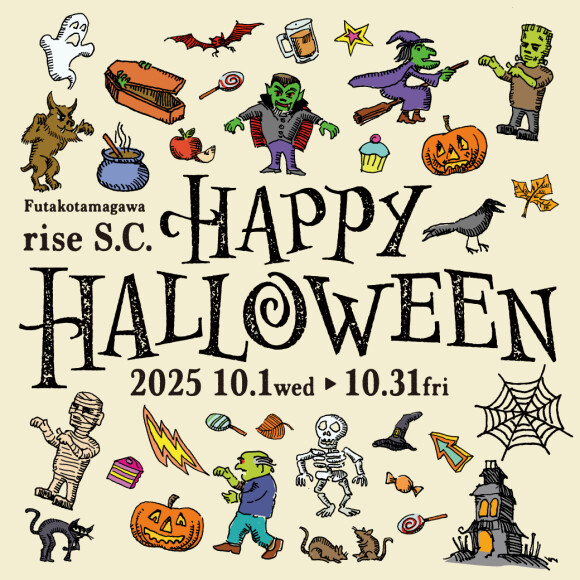 【二子玉川ライズ S.C.】HAPPY HALLOWEEN！2025年ハロウィンキャンペーン