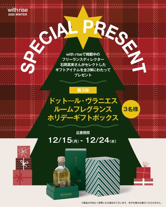 ＼フリーランスディレクター 石岡真実さんがセレクトしたクリスマスギフトが当たる！スペシャルプレゼントキャンペーン／