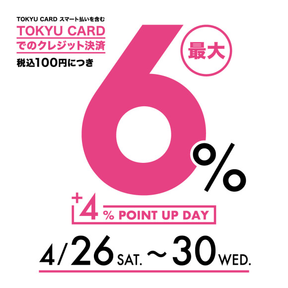【TOKYU POINT】4％アップデー開催！（4月26日（土）～30日（水））