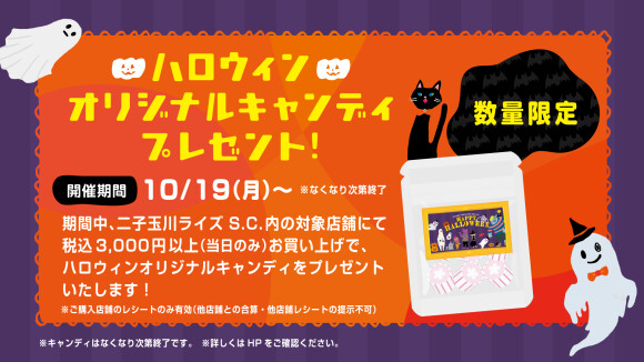 【予告】10月19日～　オリジナルデザイン「ハロウィンキャンディ」をプレゼント！