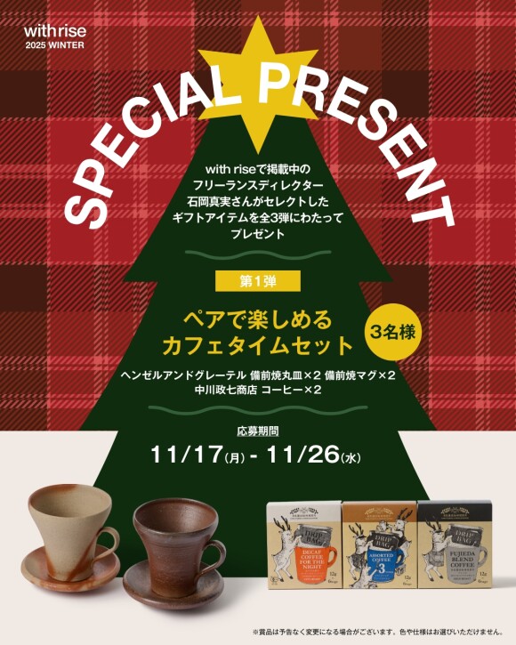 ＼フリーランスディレクター 石岡真実さんがセレクトしたクリスマスギフトが当たる！スペシャルプレゼントキャンペーン／