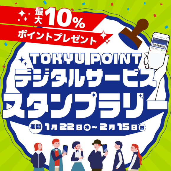 【最大10％ポイントアップ】TOKYU POINT デジタルサービス スタンプラリー​