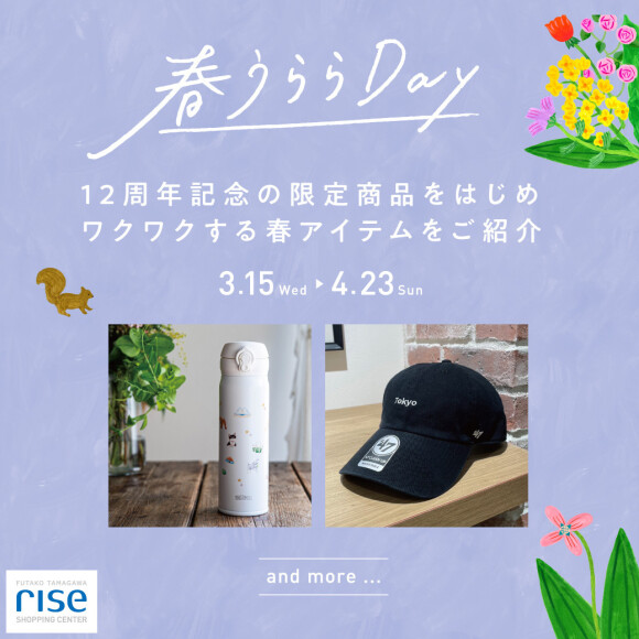 春のオススメアイテム＆キャンペーン特集『春うららDay』