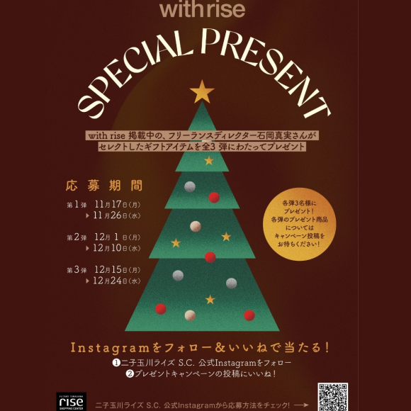with rise 2025 WINTERーウインターキャンペーン開催中！