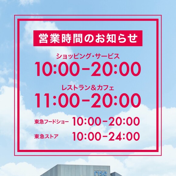 二子玉川ライズ S C 営業状況のお知らせ インフォメーション 二子玉川ライズ 二子玉川ライズ S C 営業状況のお知らせ インフォメーション 二子玉川ライズ