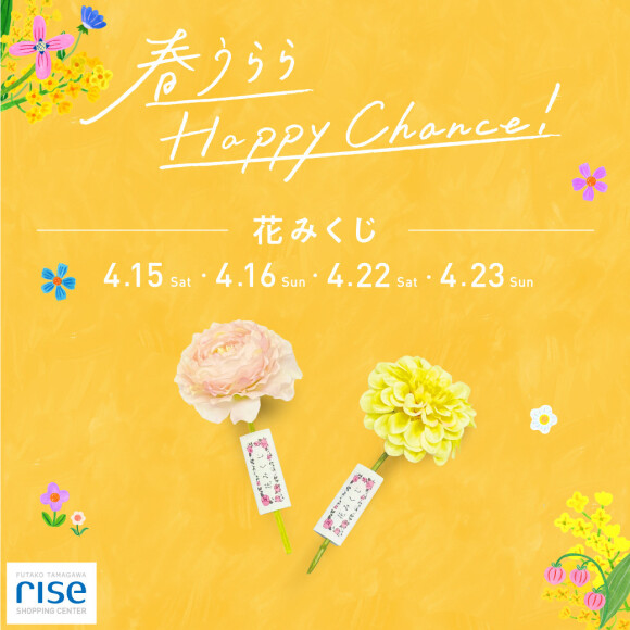 『春うららHappy Chance！～花みくじ～』