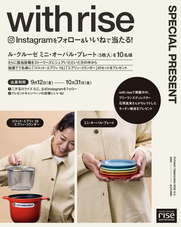 with rise 2025 AUTUMNーオータムキャンペーン開催中！