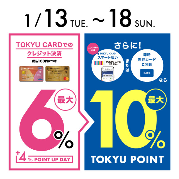 【TOKYU POINT】4％アップデー開催！さらに、TOKYU CARD スマート払いご利用で最大10％還元！（1月13日（火）～18日（日））※要エントリー