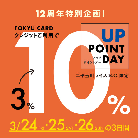 【3月24日（金）～3月26日（日）】TOKYU POINT 10%ポイントデー開催！