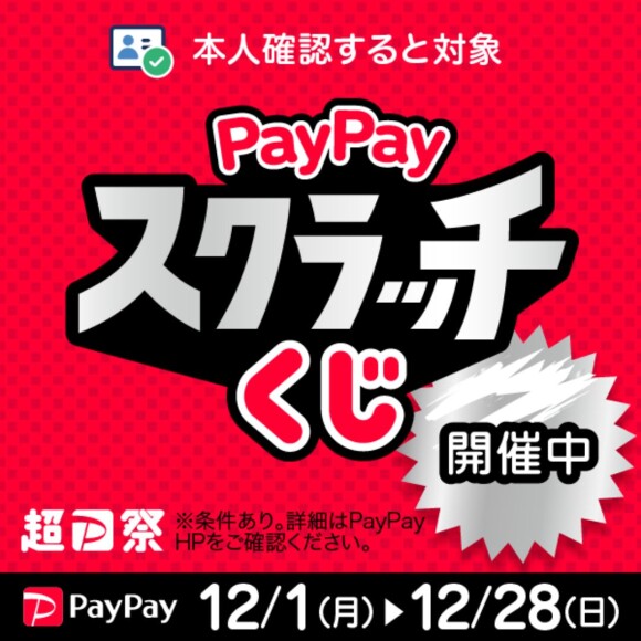 【PayPay】『超PayPay祭』PayPayスクラッチくじ