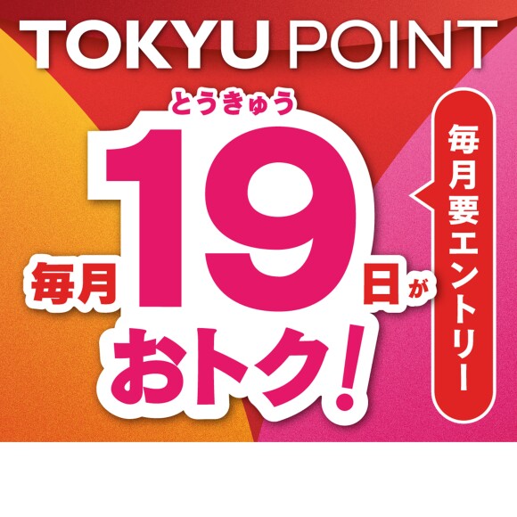 【TOKYU POINT】UP DAY！毎月25日はフタコの日！毎月19日はとうきゅうの日！