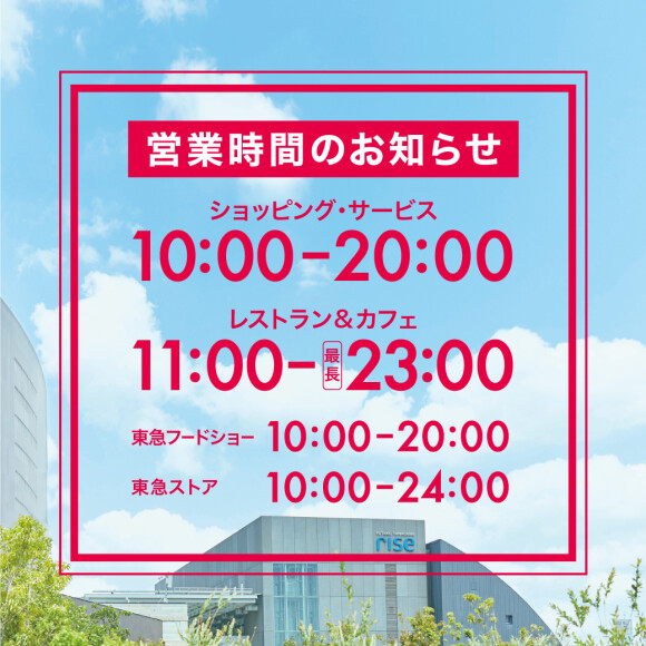 二子玉川ライズ S C 営業状況のお知らせ インフォメーション 二子玉川ライズ