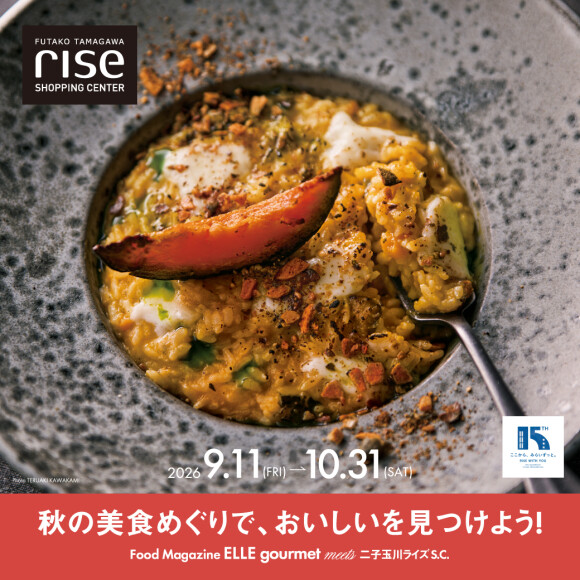 【予告】『ELLE gourmet 』『ELLE DECOR』 meets 二子玉川ライズ S.C.　