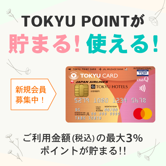 TOKYU POINTが貯まる！使える！