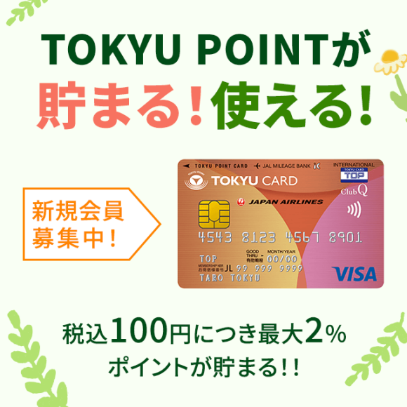 【TOKYU POINT】貯まる！使える！