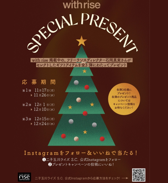 ＼フリーランスディレクター 石岡真実さんがセレクトしたクリスマスギフトが当たる！スペシャルプレゼントキャンペーン／