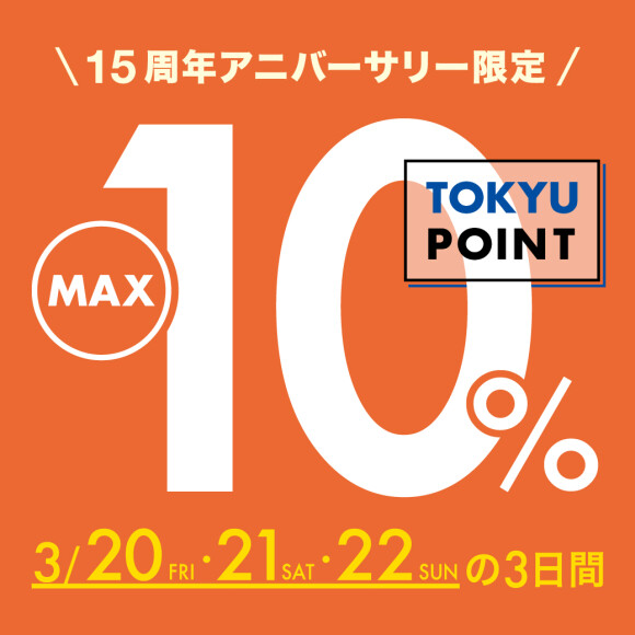 【予告】【TOKYU POINT】15周年アニバーサリー限定！MAX10％デー開催（3月20日（金・祝）～22日（日））