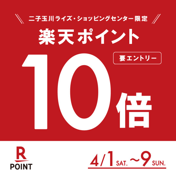 【4月1日（土）～4月9日（日）】楽天ポイント10倍キャンペーン開催！（3月27日（月）エントリー受付開始）