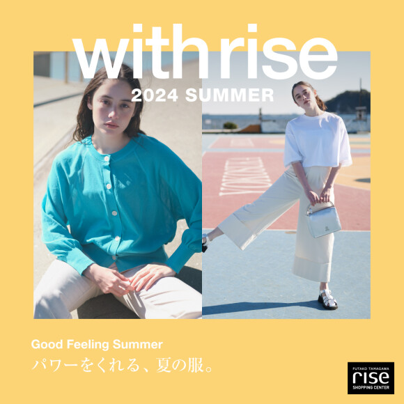ーwith rise 2024 SUMMER－サマーキャンペーン開催中！
