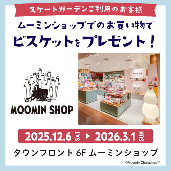 【スケートガーデンご利用のお客様】ムーミンショップでのお買い物でビスケットをプレゼント！
