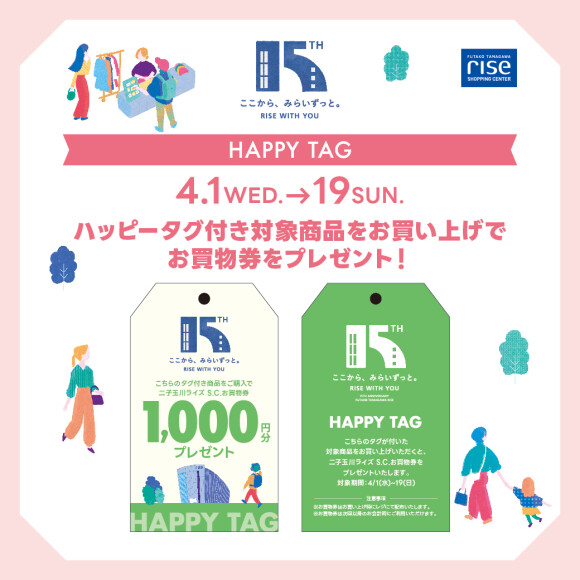 HAPPY TAG “お買物券プレゼントキャンペーン！”