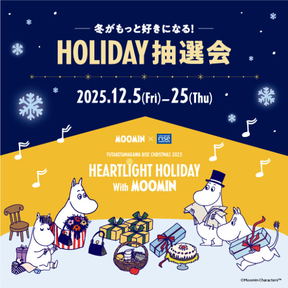 【予告】ー冬がもっと好きになる！ー HOLIDAY抽選会
