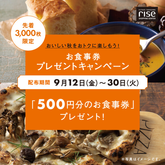 ＜予告＞【ELLE gourmet × 二子玉川ライズ S.C.】タイアップグルメ企画「秋の恵みを味わう、とっておき時間」