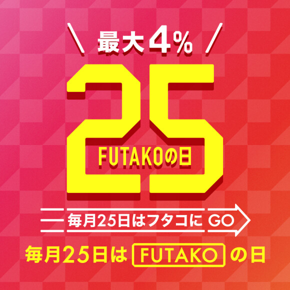 【TOKYU POINT】UP DAY！毎月25日はフタコの日！毎月19日はとうきゅうの日！