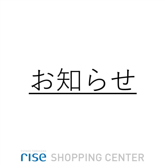 二子玉川ライズ S C スリーコインズにおける新型コロナウイルス感染者発生について インフォメーション 二子玉川ライズ 二子玉川ライズ S C スリーコインズにおける新型コロナウイルス感染者発生について インフォメーション 二子玉川ライズ