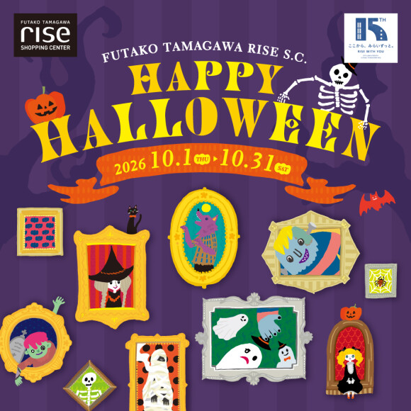 【二子玉川ライズ S.C.】HAPPY HALLOWEEN！2026年ハロウィンキャンペーン