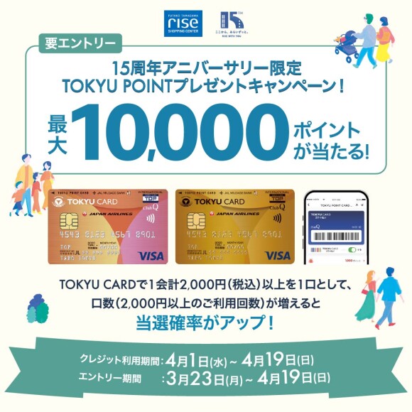 【予告】【TOKYU POINT】最大10,000ポイントが当たる！15周年アニバーサリー限定！ポイントプレゼントキャンペーン（4月1日（水）～19日（日））※3月23日（月）エントリー受付開始