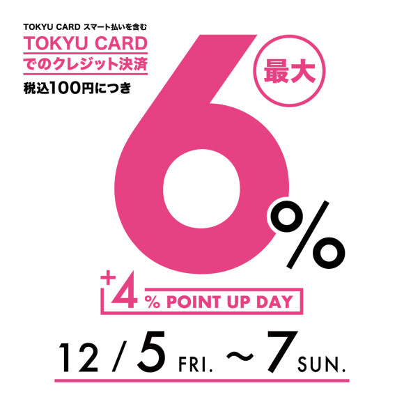 【予告】【TOKYU POINT】4％アップデー開催！（12月5日（金）～7日（日））